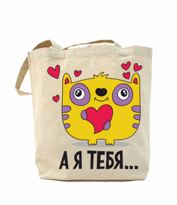 

Эко-сумка, шоппер с принтом повседневная Я тебя ...