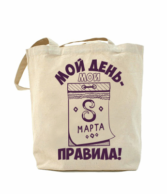

Эко-сумка, шоппер с принтом повседневная Мой день, мои правила