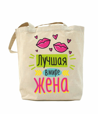 

Эко-сумка, шоппер с принтом повседневная Лучшая в мире жена