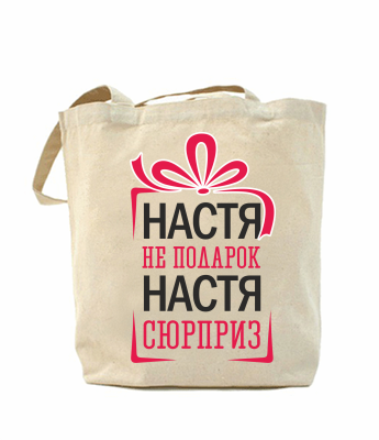 

Эко-сумка, шоппер с принтом повседневная Настя не подарок, Настя сюрприз