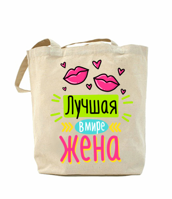 

Эко-сумка, шоппер с принтом повседневная Лучшая в мире жена.