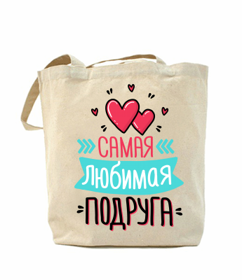 

Эко-сумка, шоппер с принтом повседневная Самая любимая подруга