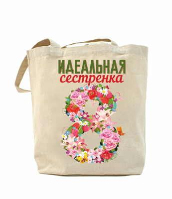 

Эко-сумка, шоппер с принтом повседневная Идеальная сестренка