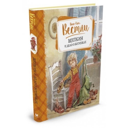 

Вестли А.-К. Щепкин и дело о ботинках Махаон