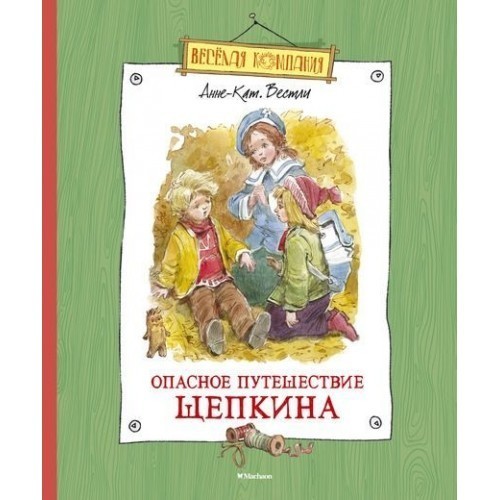 

Вестли А.-К. Опасное путешествие Щепкина Махаон