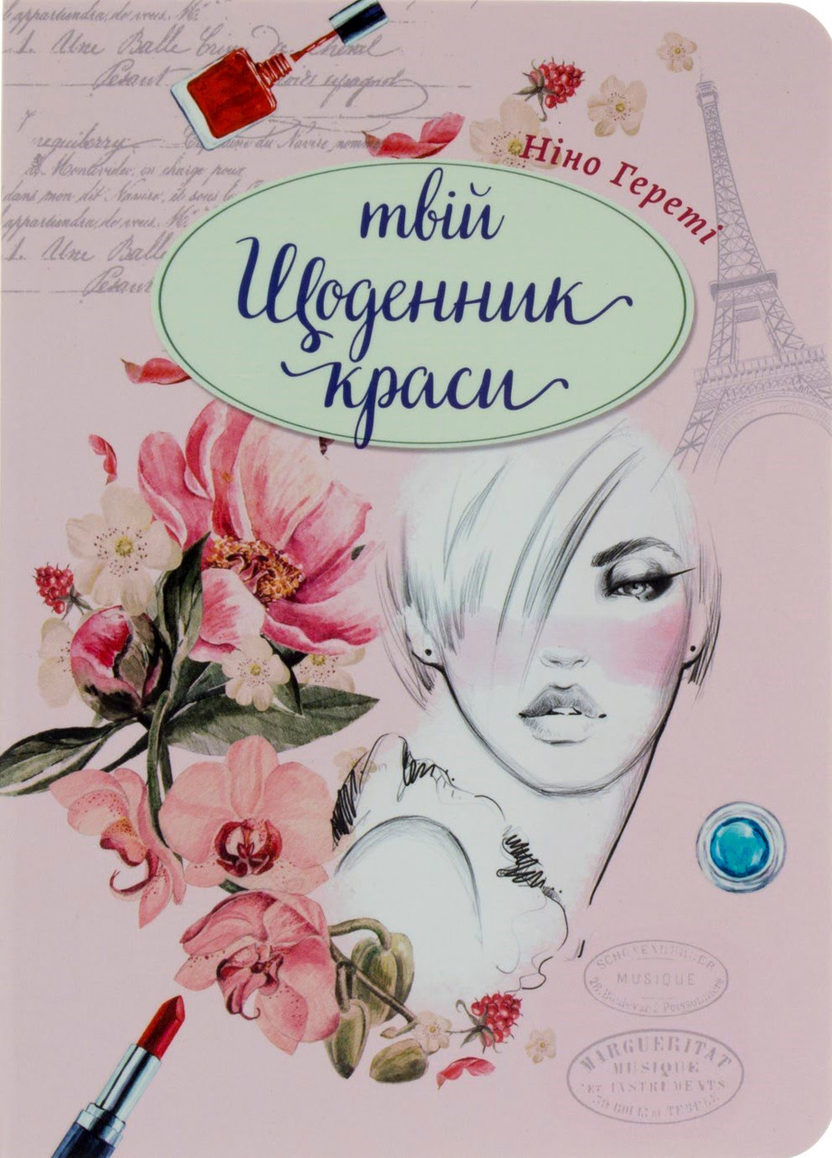 

Книжка A5 "Воркбук Дівочі секрети" Твій щоденник краси кн.2 (укр.) №7602/Талант/(20)