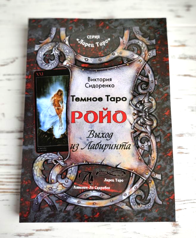

Книга "Тёмное таро Ройо — выход из лабиринта" Сидоренко В.