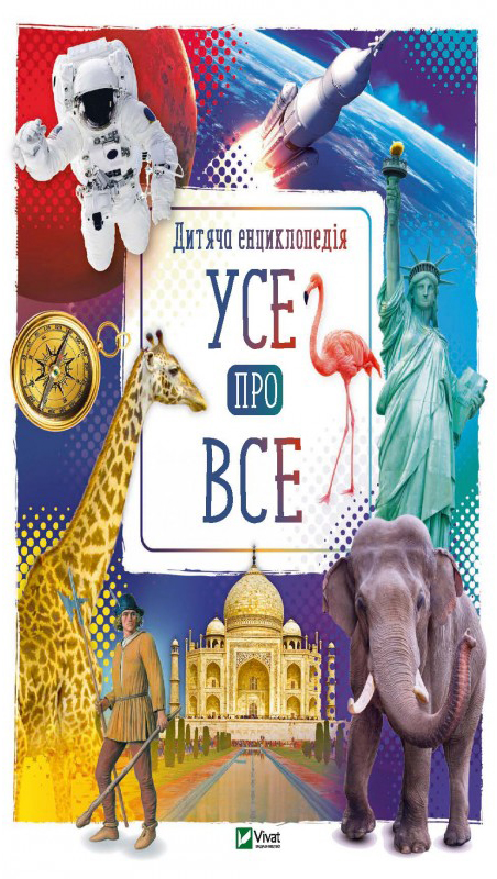 

Усе про все - Жученко М. (9789669429438)