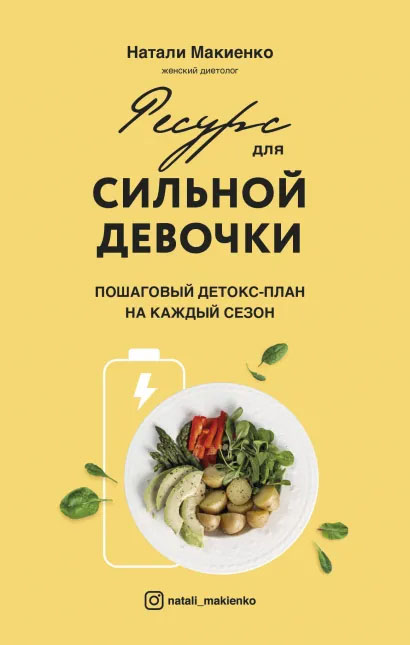 

Ресурс для сильной девочки: пошаговый детокс-план на каждый сезон - Натали Макиенко (9789669938848)