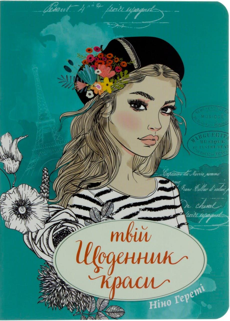 

Книжка A5 "Воркбук Дівочі секрети" Твій щоденник краси кн.3 (укр.) №7603/Талант/(20)