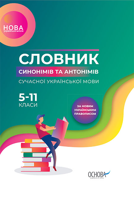 

Словник синонімів та антонімів сучасної української мови. 5–11 класи - упоряд. О. Ю. Богданова, М. В. Коновалова (9786170036834)