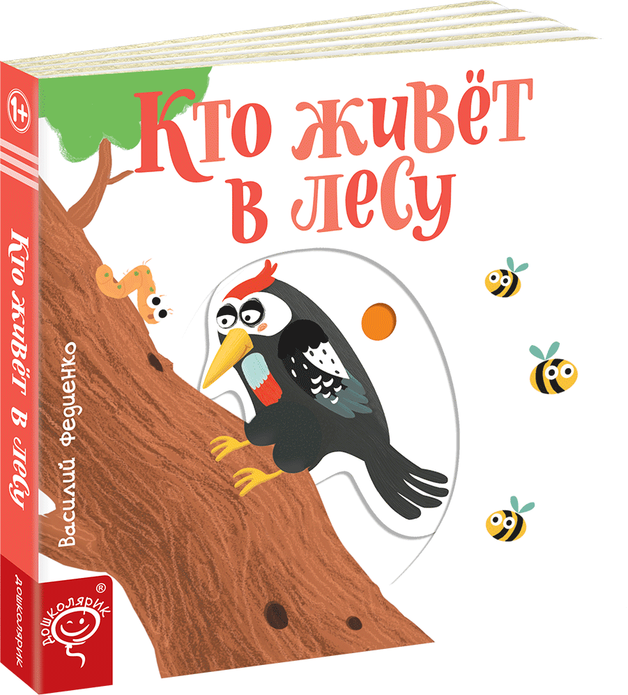 

Кто живет в лесу - Василий Федиенко (9789664295748)