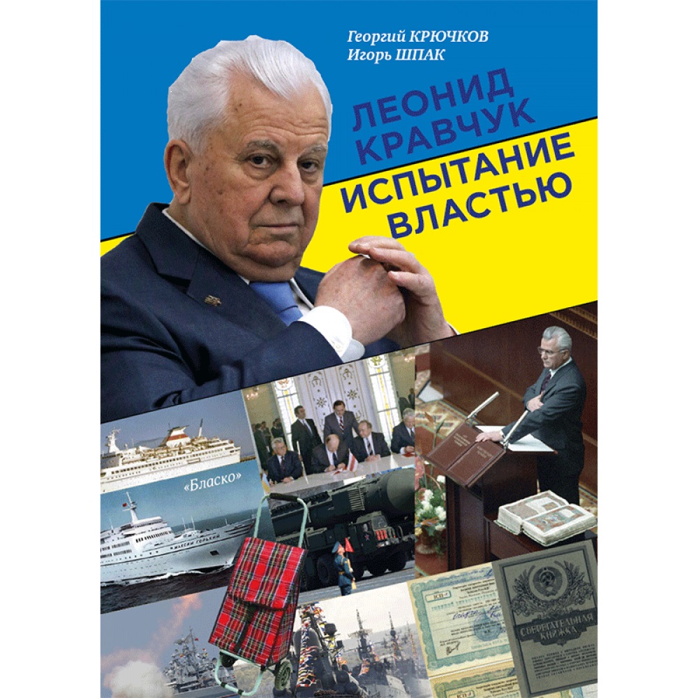 

Леонід Кравчук. Випробування владою