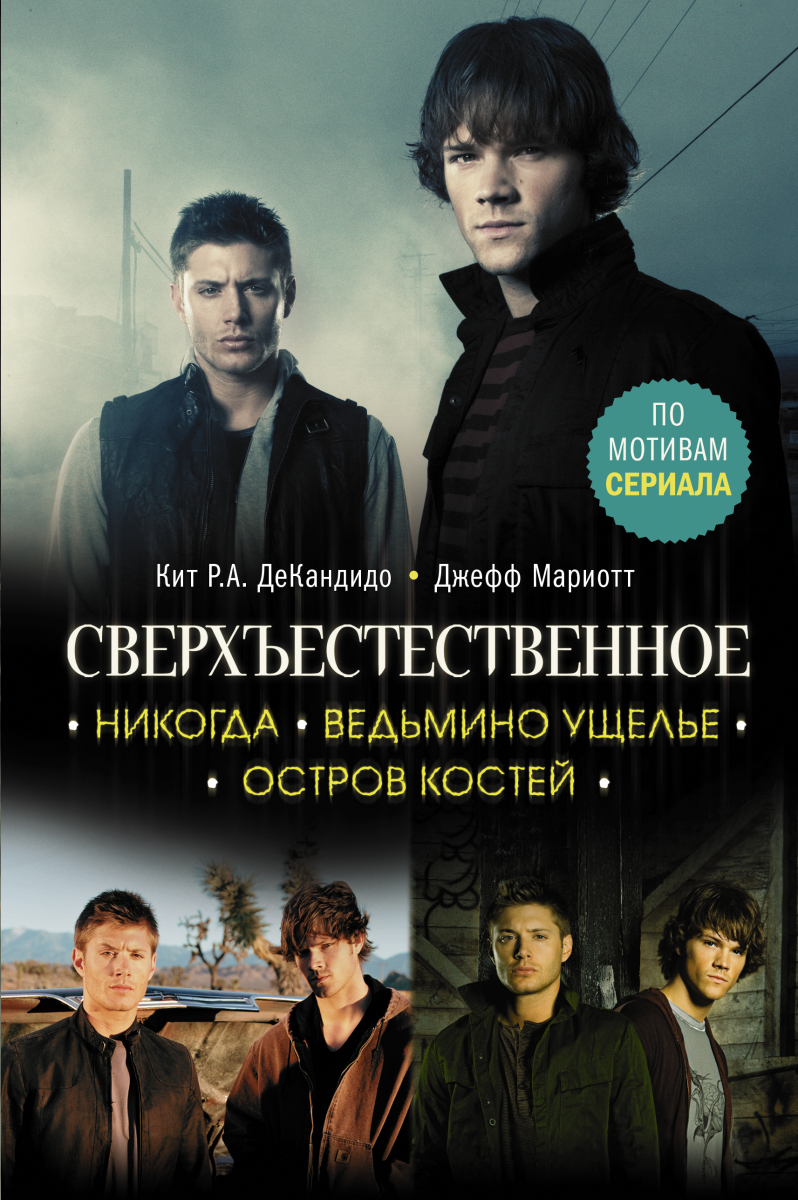 

Сверхъестественное. Никогда. Ведьмино ущелье. Остров костей (твердый переплет)