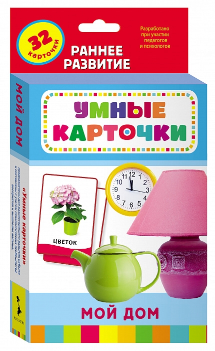 

Мой дом (Развивающие карточки 0+). Умные карточки