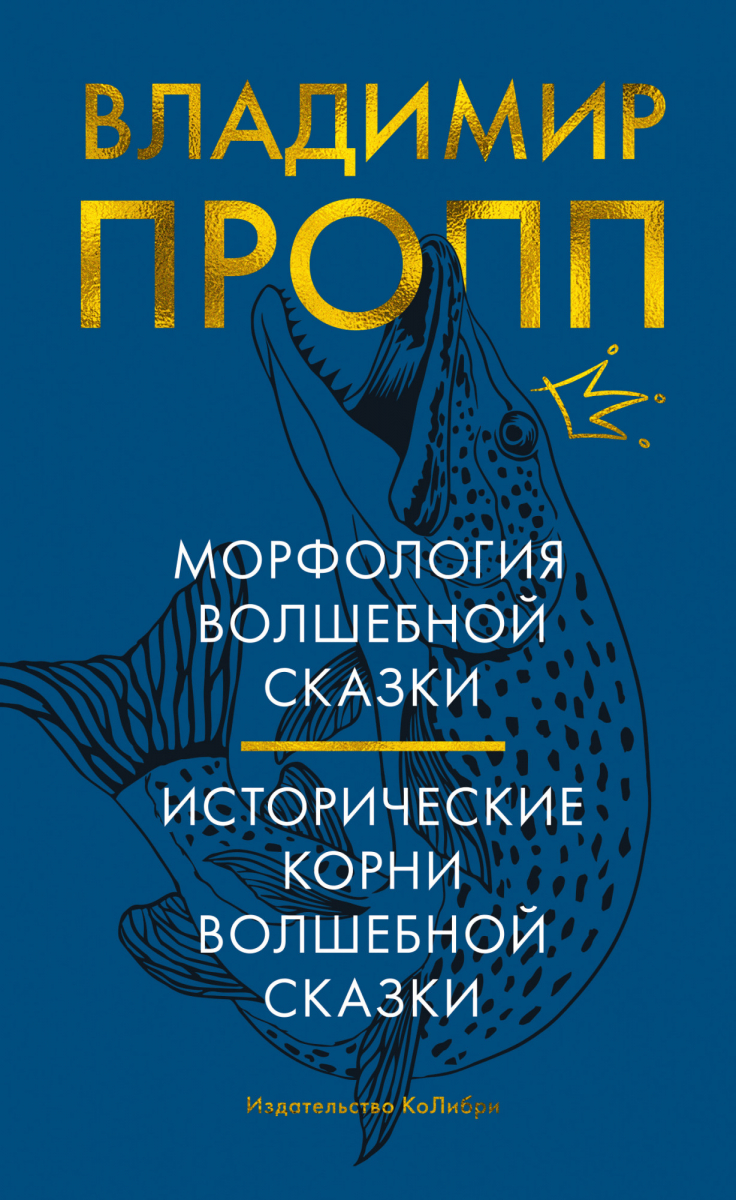 

Морфология волшебной сказки. Исторические корни волшебной сказки