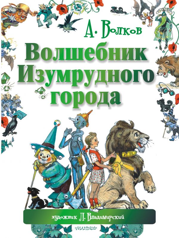 

Волков А. Волшебник Изумрудного города (твердый переплет)