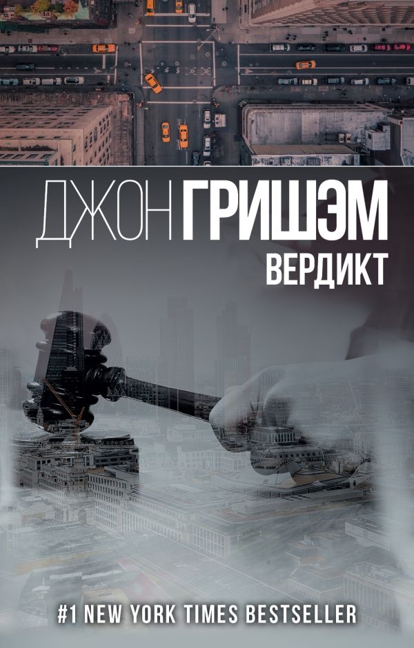 

Джон Гришэм: Вердикт