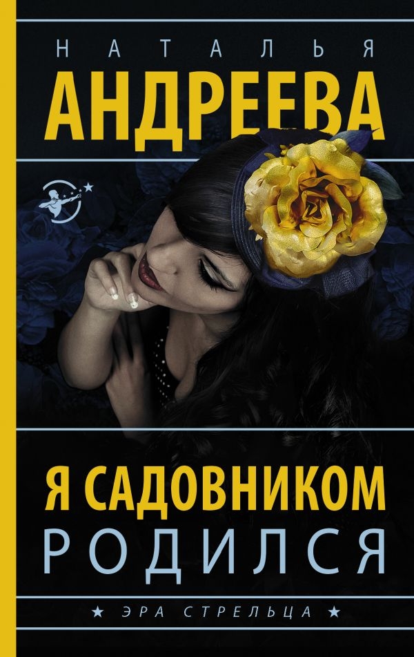 

Я садовником родился