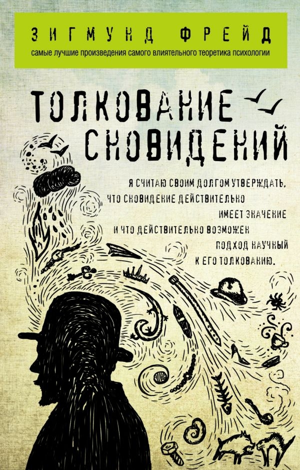 

Зигмунд Фрейд: Толкование сновидений