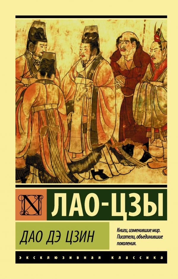 

Лао-Цзы: Дао Дэ Цзин
