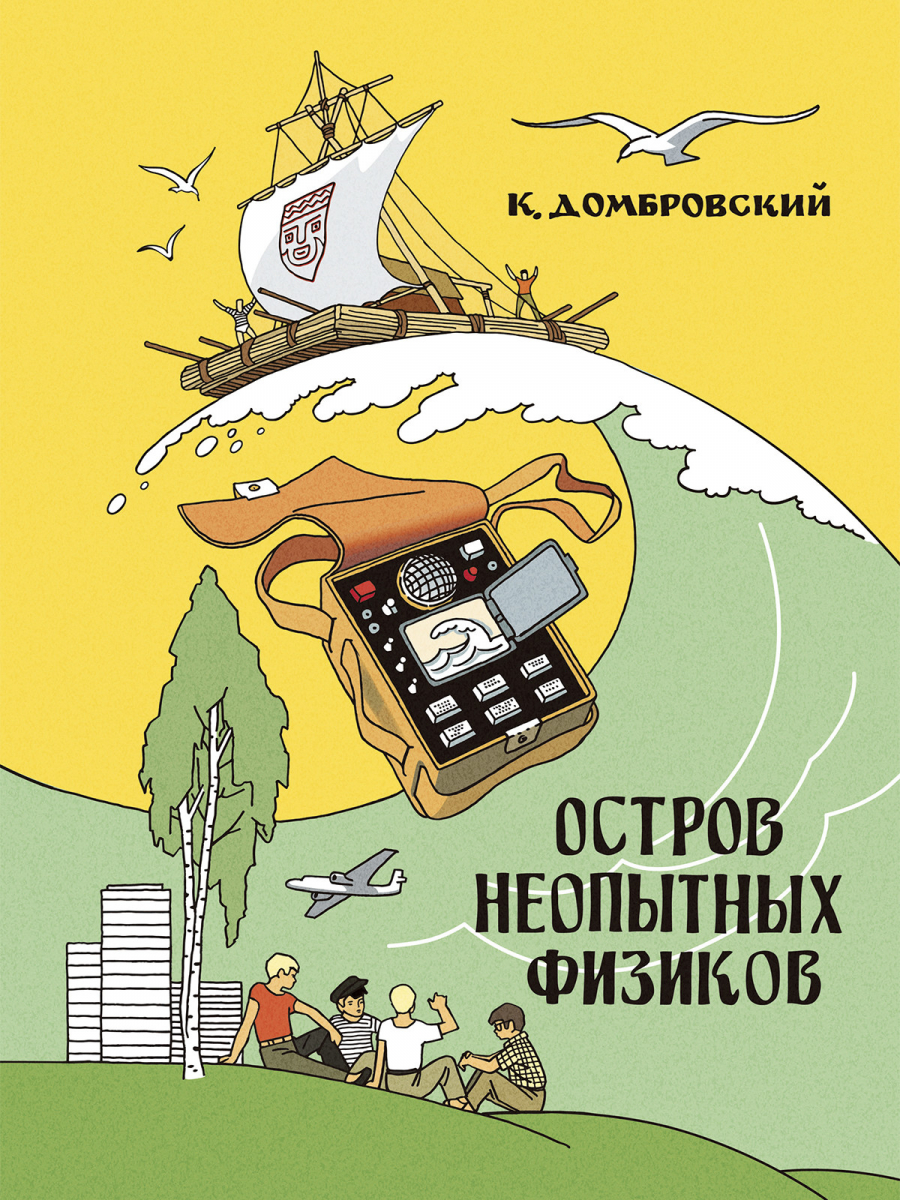 

Кирилл Домбровский: Остров неопытных физиков