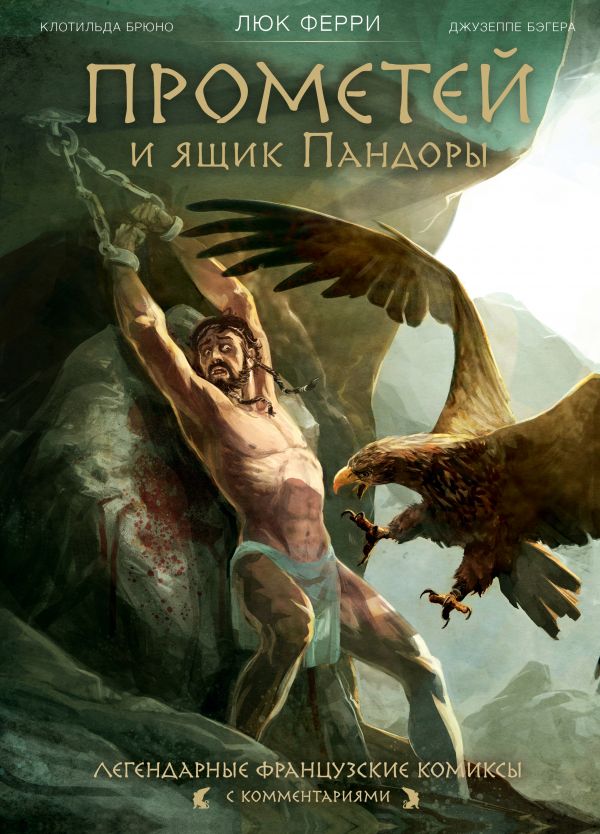 

Прометей и ящик Пандоры: комиксы (твердый переплет)