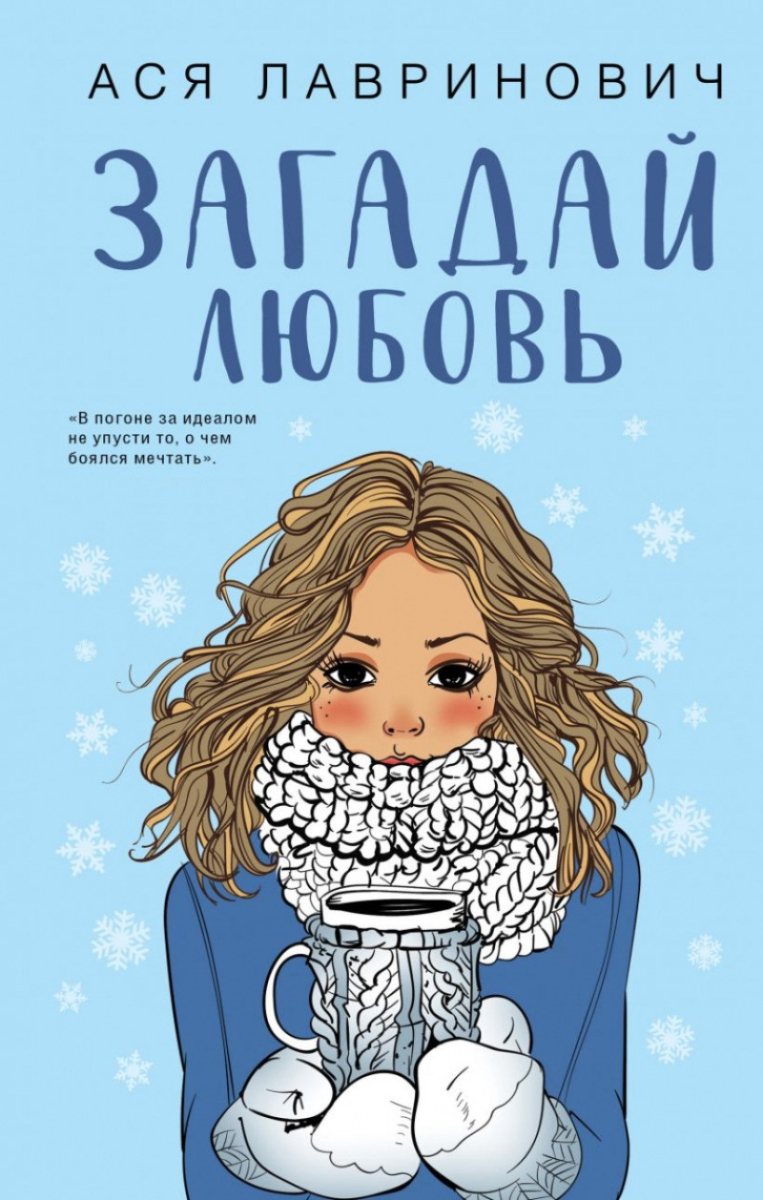 

Загадай любовь (твердый переплет)