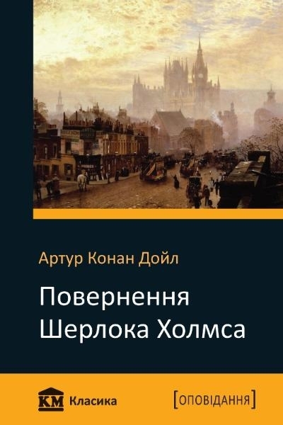 

Повернення Шерлока Холмса