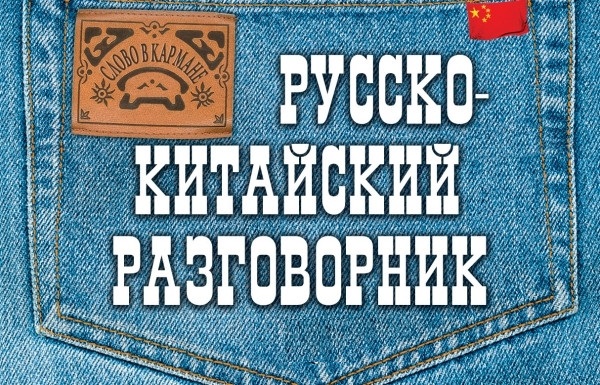 

Русско-китайский разговорник