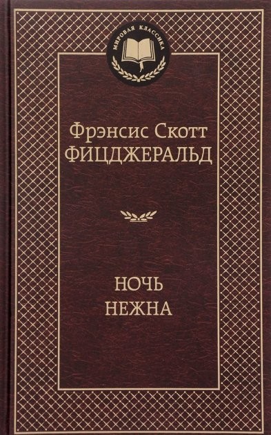

Ночь нежна - Фрэнсис Скотт Кей Фицджеральд (Твердый переплет)