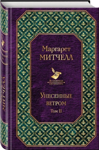 

Унесенные ветром. Том 2 - Маргарет Митчелл (Твердый переплет)