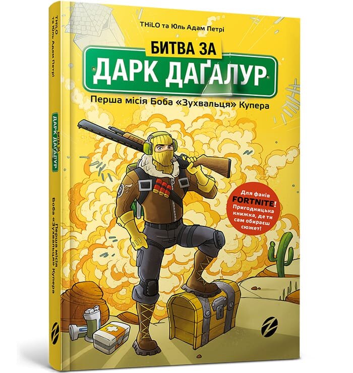 

Комикс Артбукс Битва за Дарк Дагалур: Перша місія Боба "Зухвальця" Купера (9786177968008)