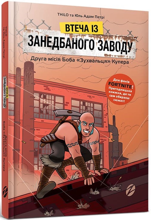 

Комикс Артбукс Втеча із занедбаного заводу: Друга місія Боба "Зухвальця" Купера (9786177968015)