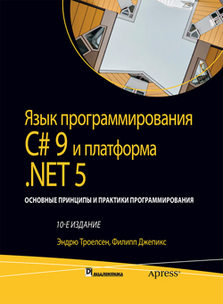 

Язык программирования C# 9 и платформа .NET 5: основные принципы и практики программирования, том 1, 10-е издание