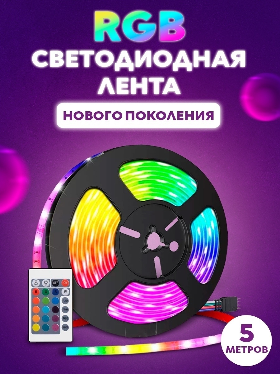 

Светодиодная лед лента с пультом Led Strip 5050, rgb лента (світодіодна стрічка) с доставкой по Украине