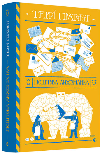 

Поштова лихоманка - Пратчетт Террі (9786176797722)