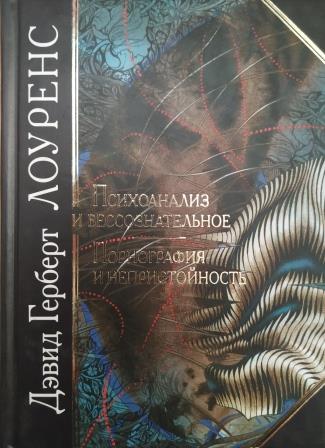 

Психоанализ и бессознательное. Порнография и непристойность