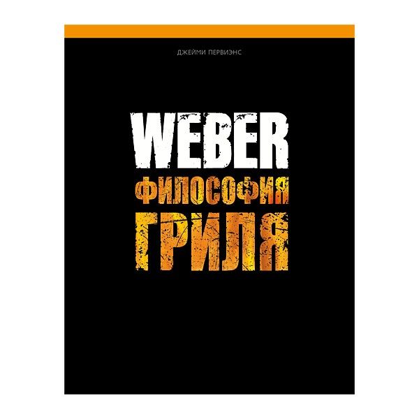 

Книга Weber Философия гриля 577495