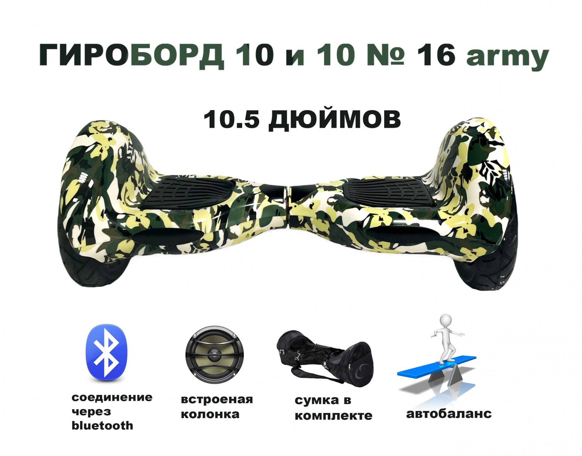 

ГИРОСКУТЕР 10 in 1 № 16 ARMY Military.Встроенный BLUETOOTH.
