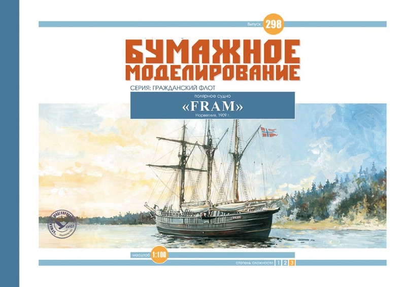 

Журнал "Бумажное моделирование" №298. Полярное судно "FRAM"