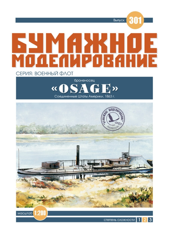 

Журнал "Бумажное моделирование" №301. Броненосец «Osage»