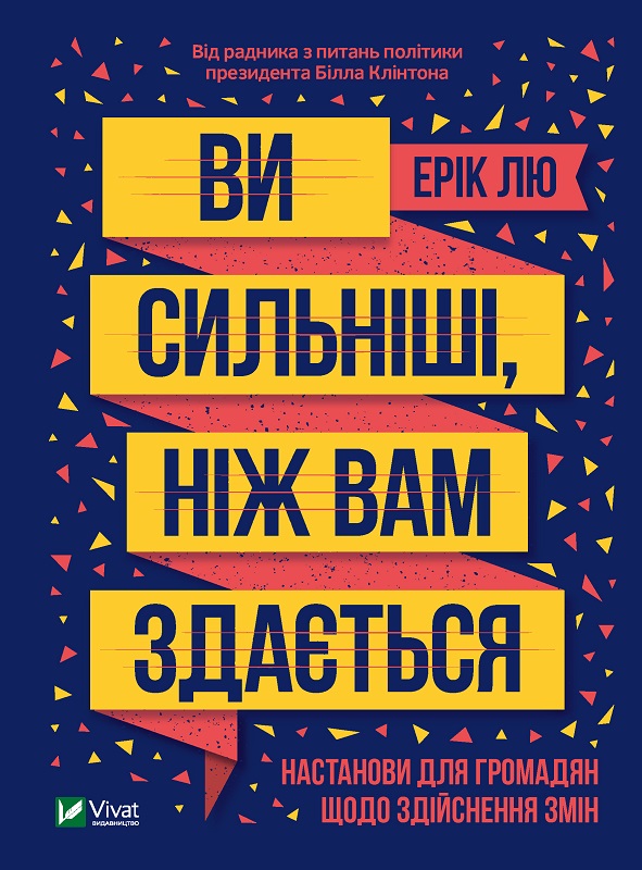 

Книга Вы сильнее, чем вам кажется - Лю Эрик (9789669821522)