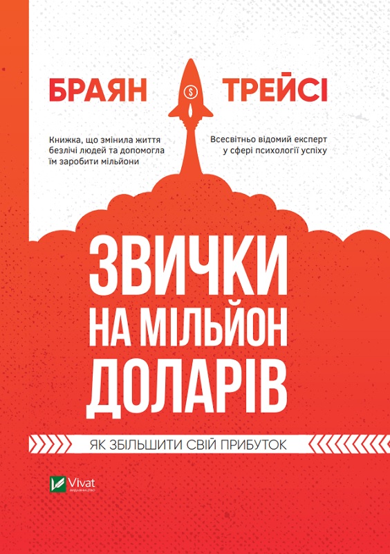 

Книга Привычки на миллион долларов Как увеличить свою прибыль - Трейси Брайан 288 стр на украинском языке (9789669820389)