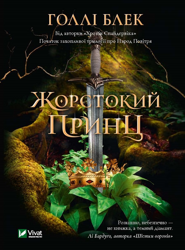 

Книга Жестокий принц - Блэк Голли 400 стр (9789669820631)