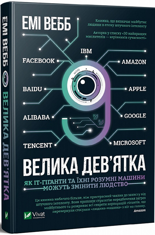 

Большая девятка Как ИТ-гиганты и их умные машины могут изменить человечество - Вебб Эми 352 стр (9789669822185)