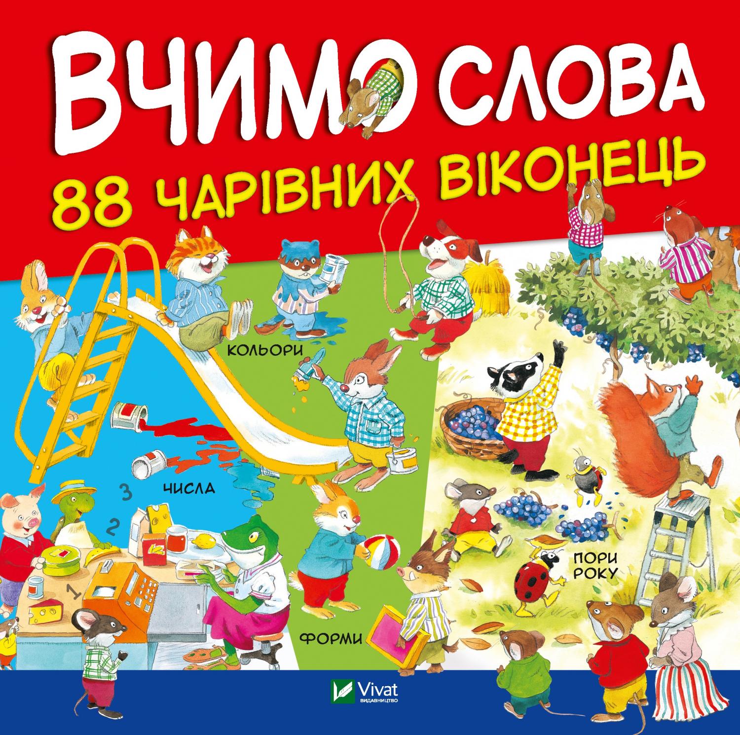 

Книг Виват Учим слова (9789669427649)