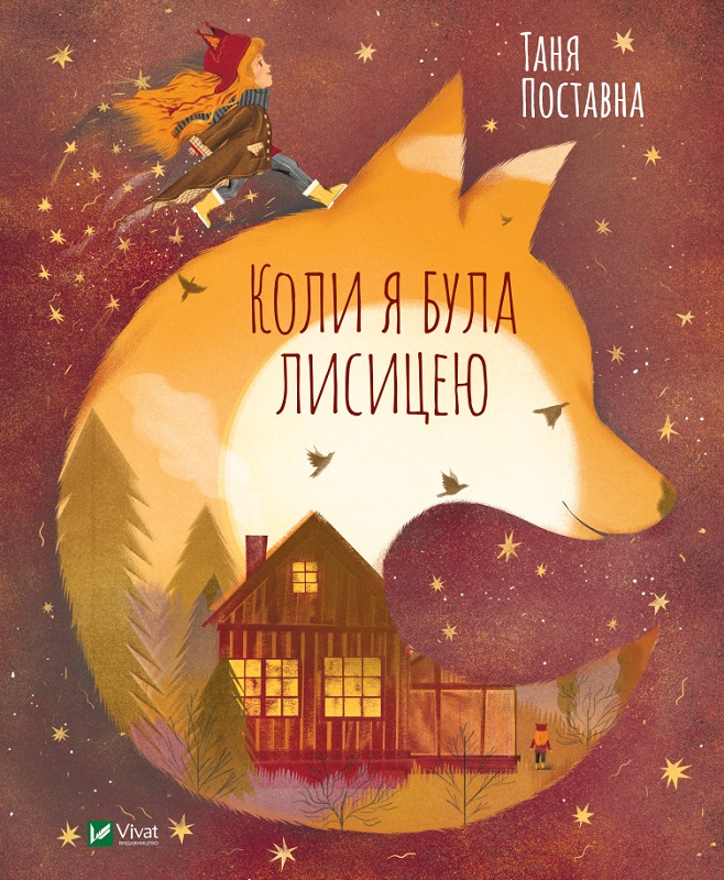 

Книга Когда я была лисой - Поставна Татьяна на украинском языке (9789669820426)