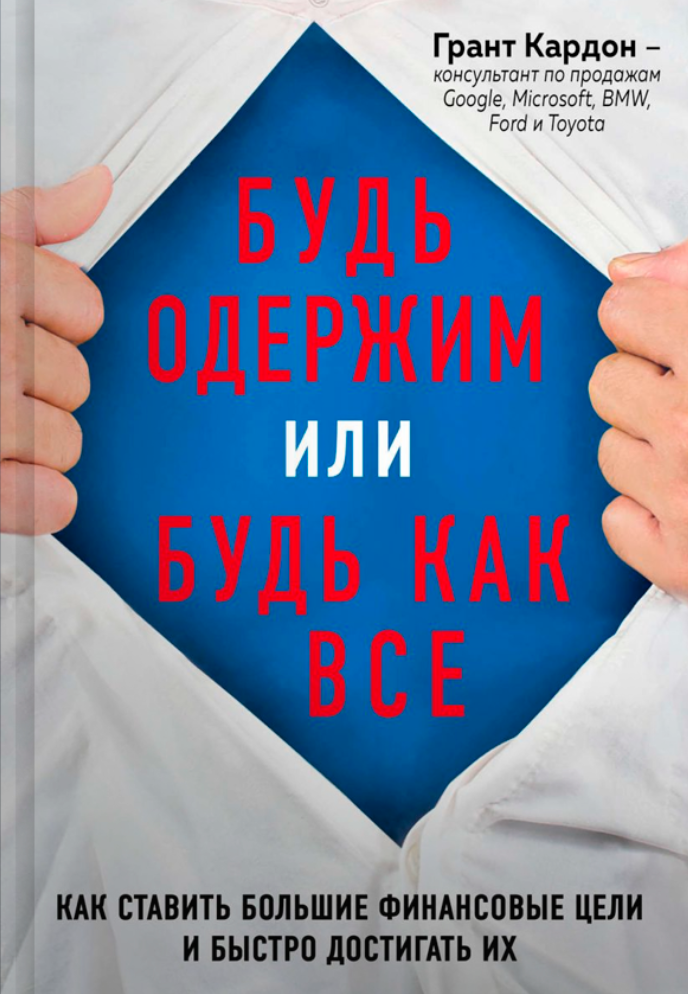 

Будь одержим или будь как все. Как ставить большие финансовые цели и быстро достигать их — Грант Кардон