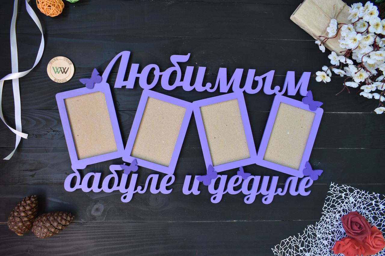 

Фоторамка из дерева "Любимым бабуле и дедуле" на 4 фото под заказ (Мульт0017)